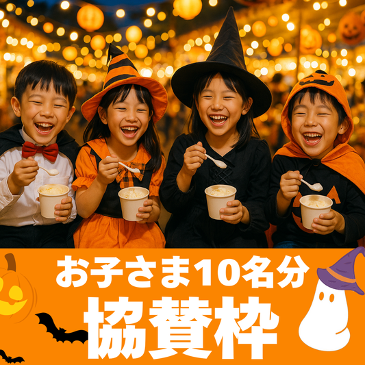 【10名様分】踊るハロウィンナイト2025で子どもたちにアイスを配りたい!!