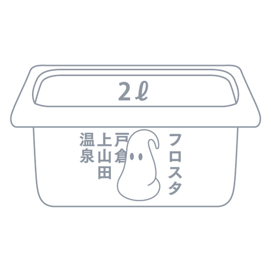 ご家庭、パーティー用(2ℓ)1個