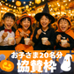 【20名様分】踊るハロウィンナイト2025で子どもたちにアイスを配りたい!!!