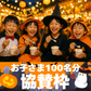 【100名様分】踊るハロウィンナイト2025で子どもたちにアイスを配りたい!!!!
