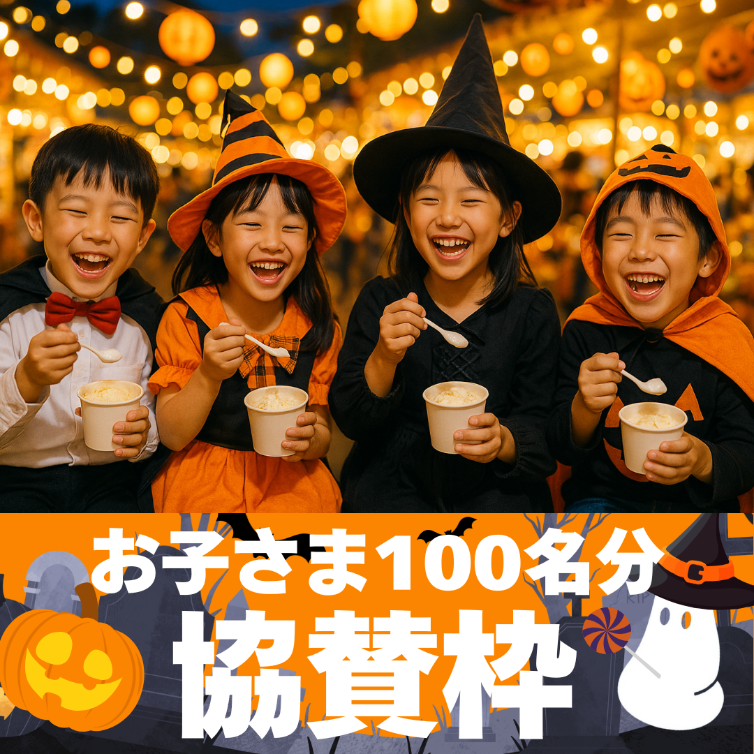 【100名様分】踊るハロウィンナイト2025で子どもたちにアイスを配りたい!!!!