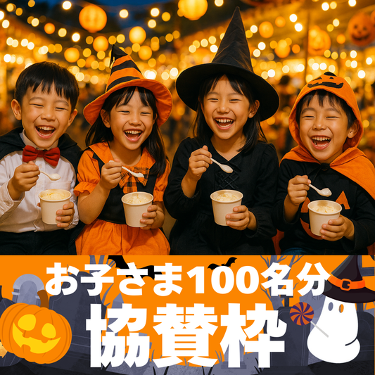 【100名様分】踊るハロウィンナイト2025で子どもたちにアイスを配りたい!!!!