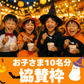 【10名様分】踊るハロウィンナイト2025で子どもたちにアイスを配りたい!!