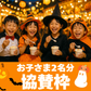 【2名様分】踊るハロウィンナイト2025で子どもたちにアイスを配りたい!