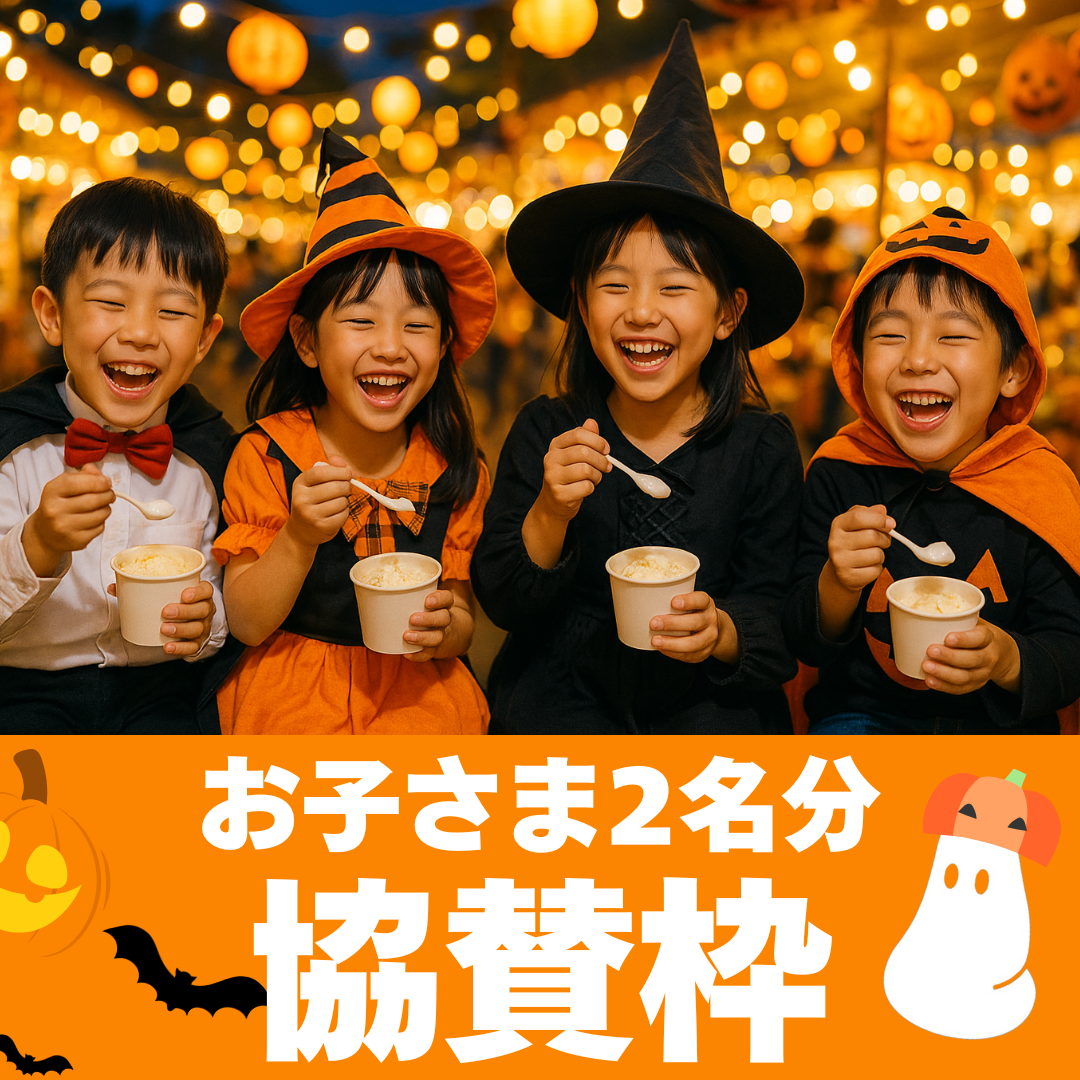 【2名様分】踊るハロウィンナイト2025で子どもたちにアイスを配りたい!