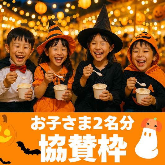 【2名様分】踊るハロウィンナイト2025で子どもたちにアイスを配りたい!