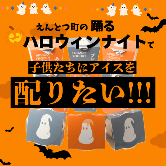【2名様分】踊るハロウィンナイト2025で子どもたちにアイスを配りたい!