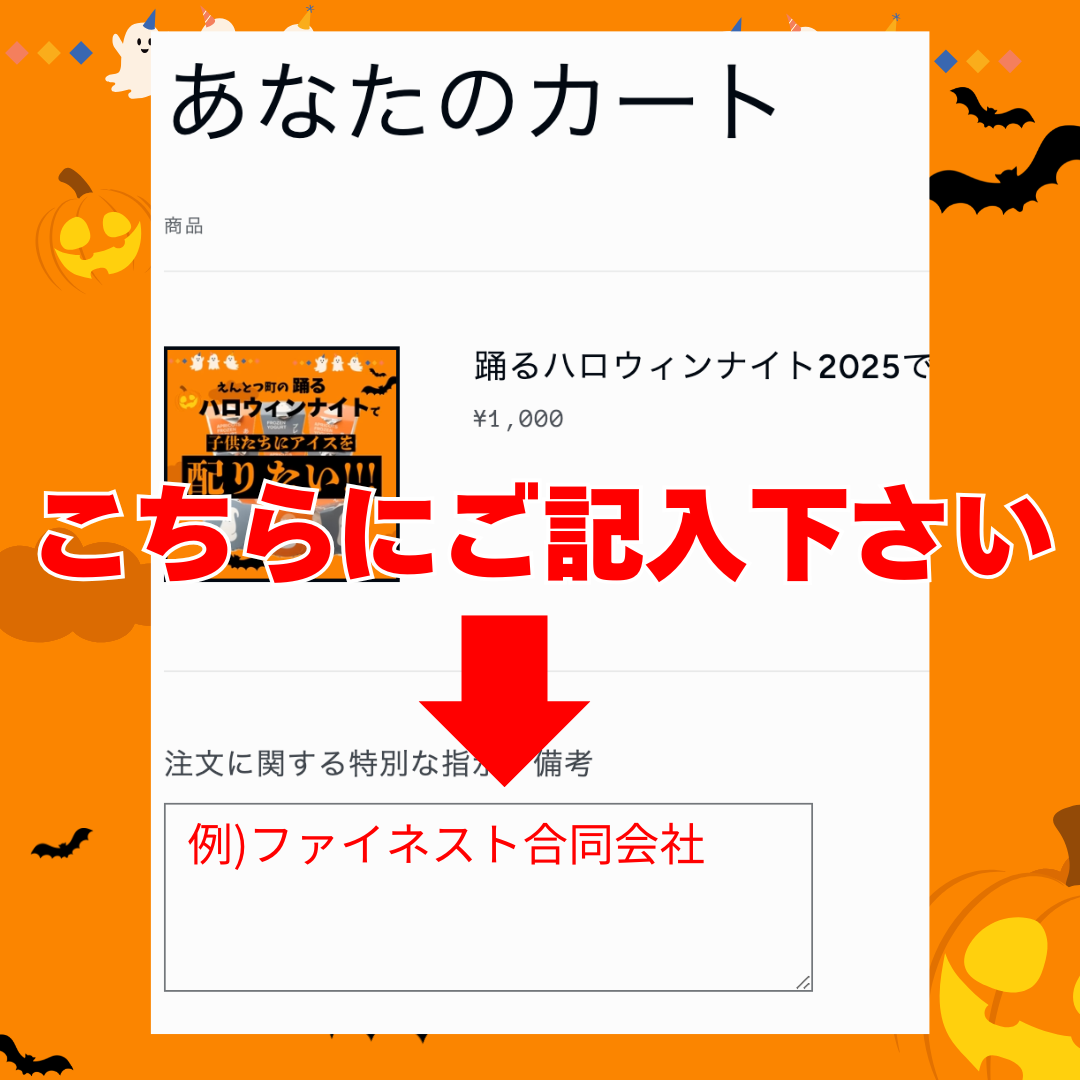 【2名様分】踊るハロウィンナイト2025で子どもたちにアイスを配りたい!