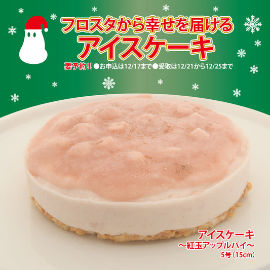 店舗受け取り限定アイスケーキ　紅玉アップルパイ